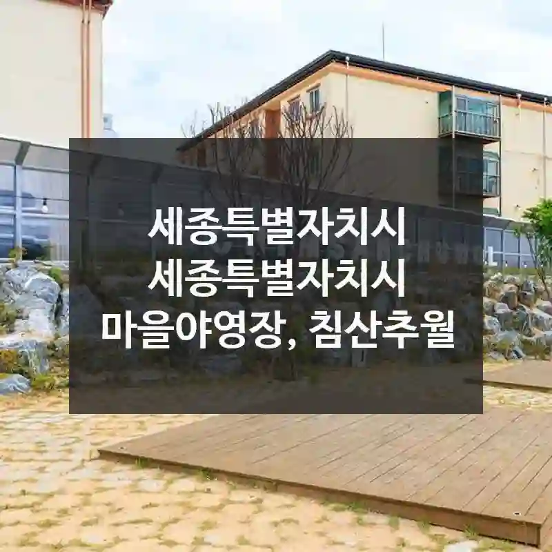 세종특별자치시 세종특별자치시
마을야영장, 침산추월
