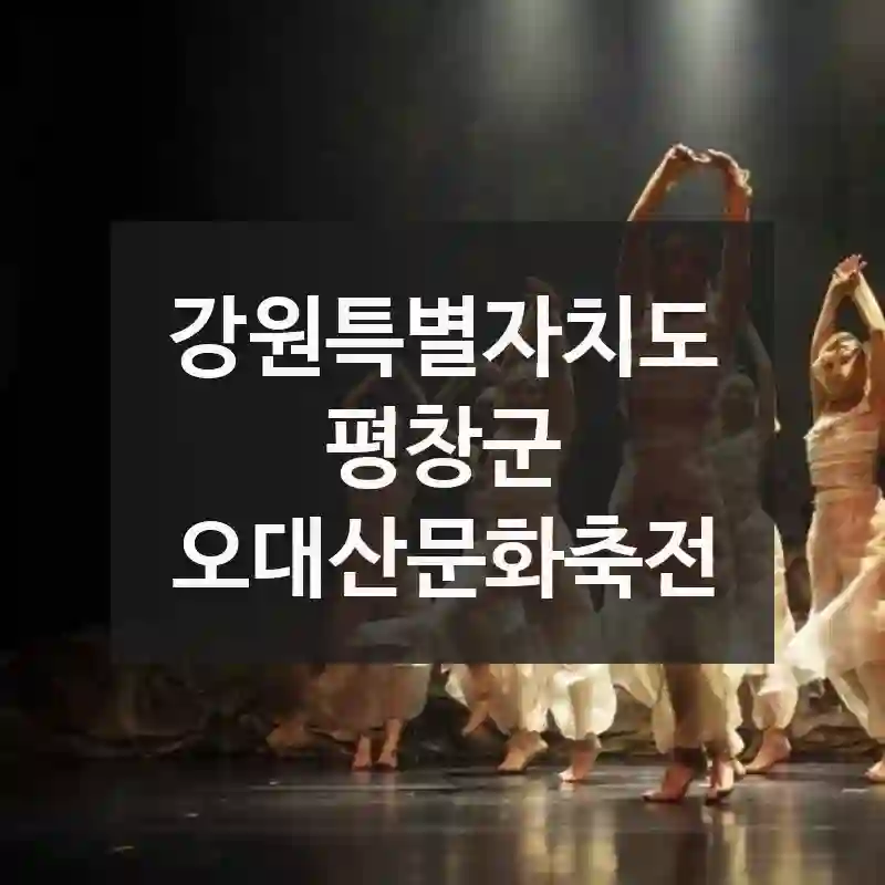 강원특별자치도 평창군
오대산문화축전