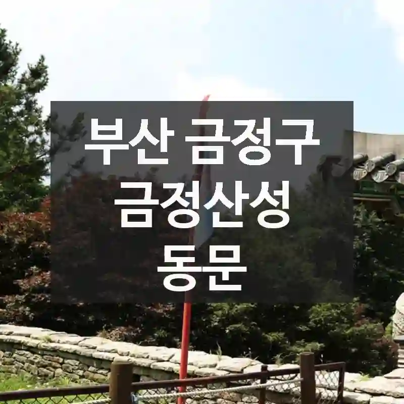 금정산성 동문 체험 루트 – 부산 금정구의 핫한 장소