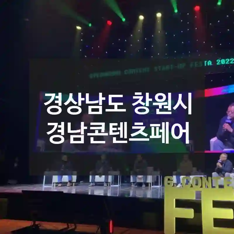 경남콘텐츠페어 무조건 도움이 되는 정보! 주차 팁, 즐길거리 리스트, 현장 정보