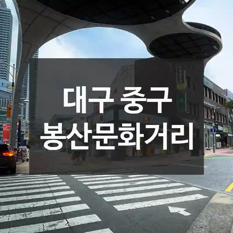 대구 중구
봉산문화거리