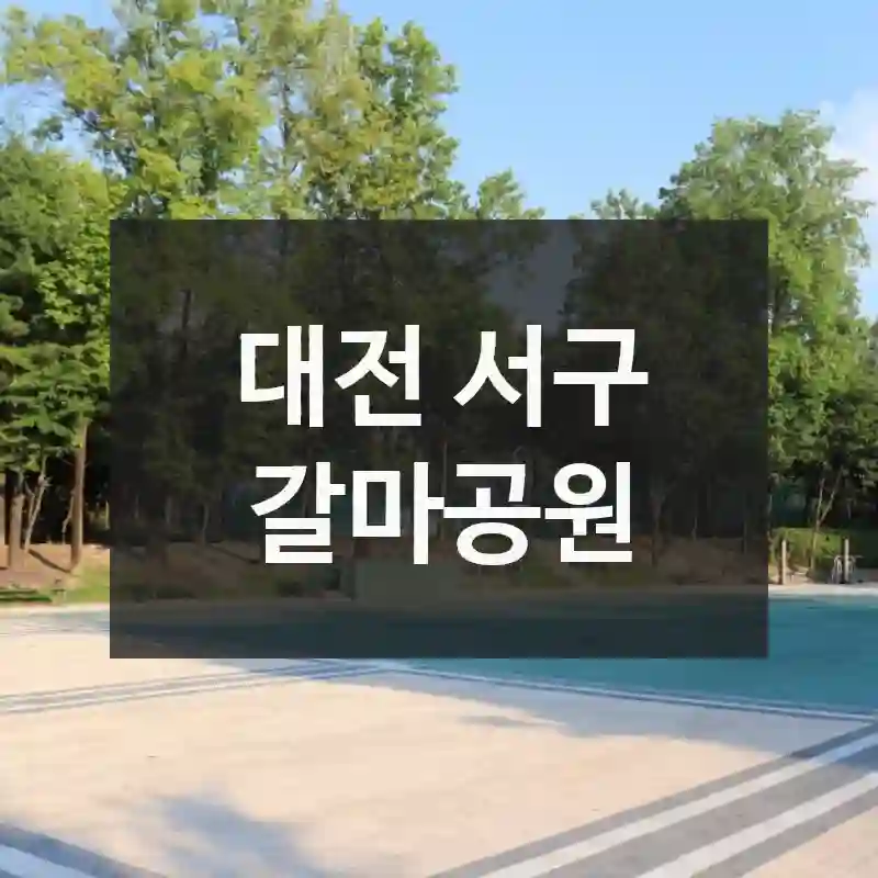 대전 서구
갈마공원