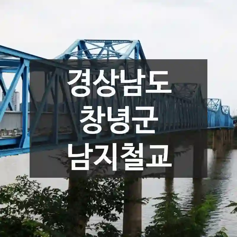 경상남도 창녕군 남지철교, 이런 이유로 좋아하는지 알겠어요