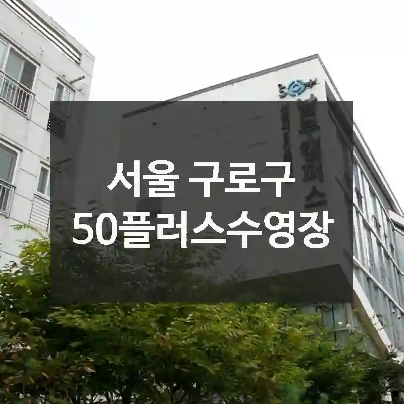 서울 구로구 50플러스수영장, 왜 사람들이 찾는지 알겠더라고요