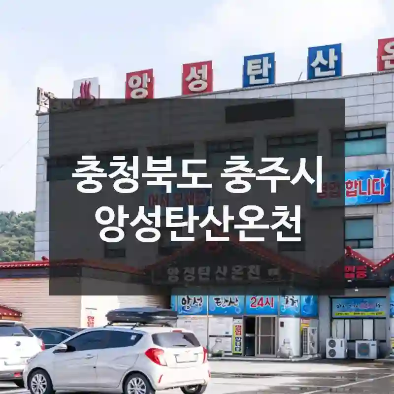 앙성탄산온천 알차게 즐기기 – 위치 및 교통, 먹거리 가이드, 방문자 꿀팁
