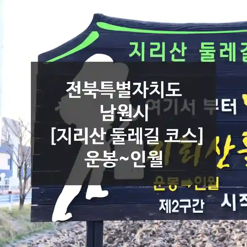 [지리산 둘레길 코스] 운봉~인월 가기 전 꼭 알아야 할 것들 – 접근성 정리, 먹거리 탐방, 유용한 팁 모음
