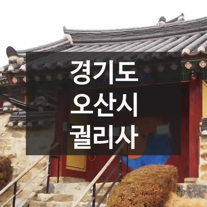 궐리사 잊지 못할 하루, 사진으로 남긴 특별한 순간들