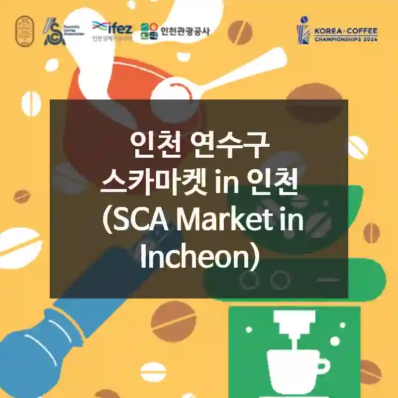 스카마켓 in 인천 (SCA Market in Incheon) 총정리! 위치, 볼거리, 팁까지