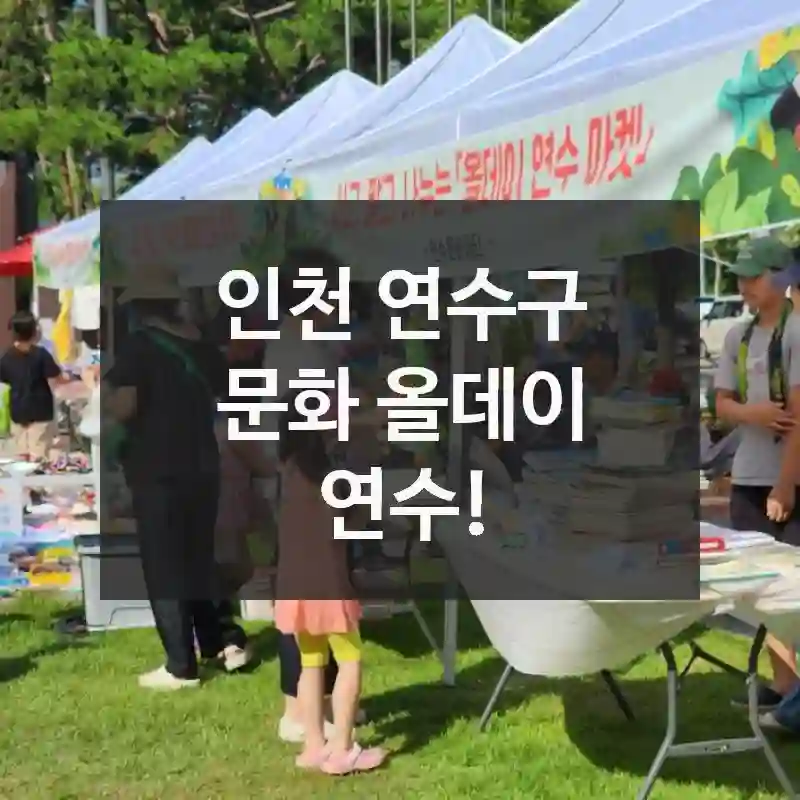 인천 연수구
문화 올데이 연수!