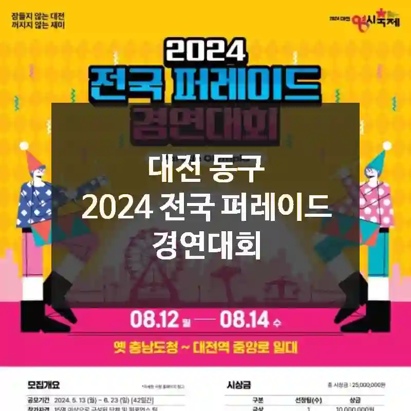 대전 동구
2024 전국 퍼레이드 경연대회