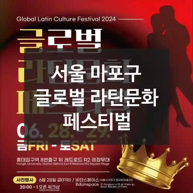 서울 마포구
글로벌 라틴문화 페스티벌