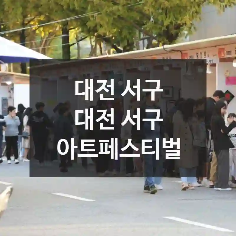 대전 서구 아트페스티벌 초보자 가이드 – 위치, 주변 명소, 방문 꿀팁까지