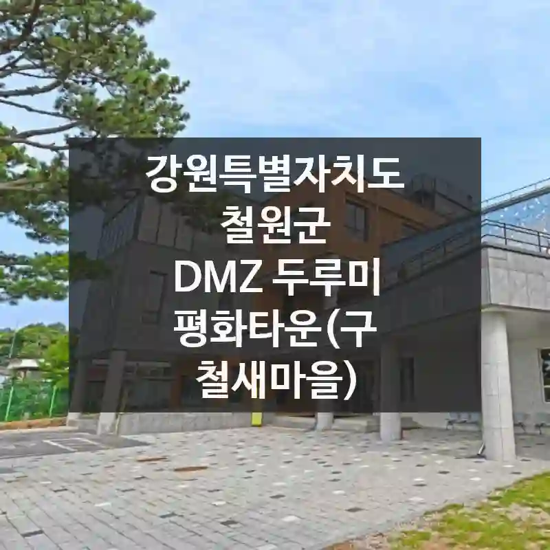 강원특별자치도 철원군
DMZ 두루미 평화타운(구 철새마을)