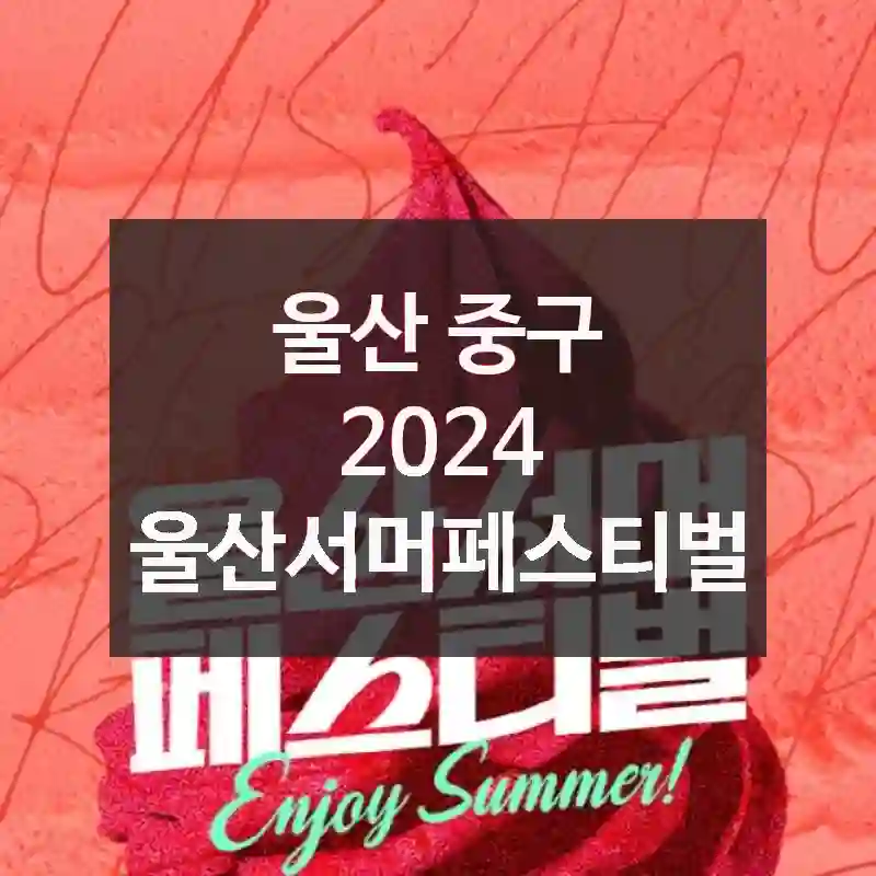 울산 중구
2024 울산서머페스티벌
