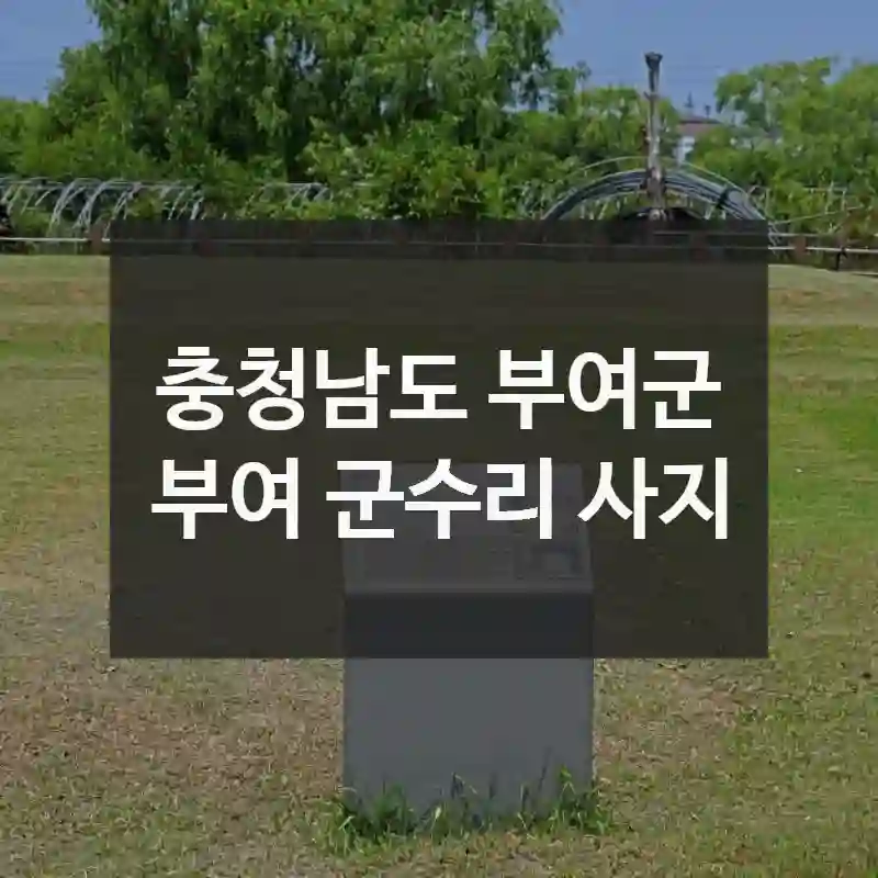 부여 군수리 사지 무조건 도움이 되는 정보! 위치 정보, 주요 볼거리, 이용 팁