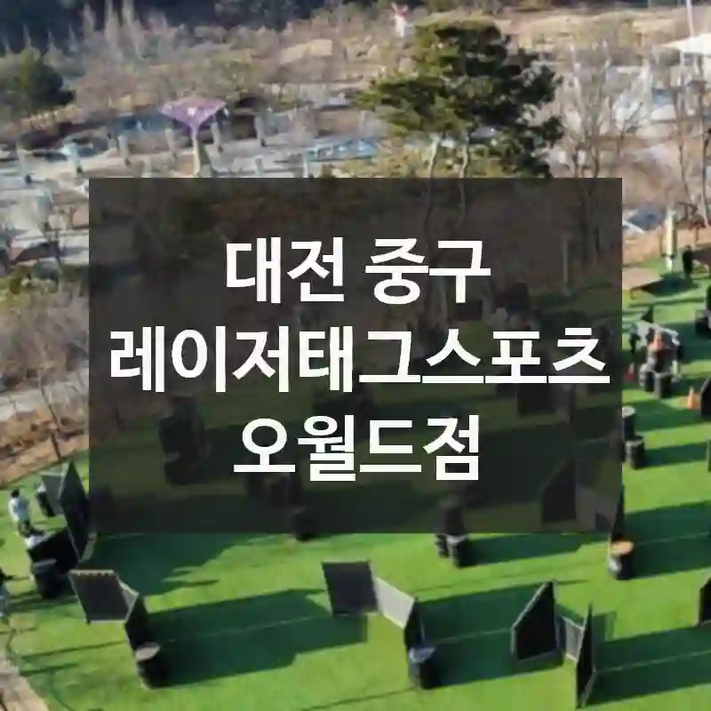 레이저태그스포츠 오월드점 제대로 즐기기! 체크 포인트 정리했어요