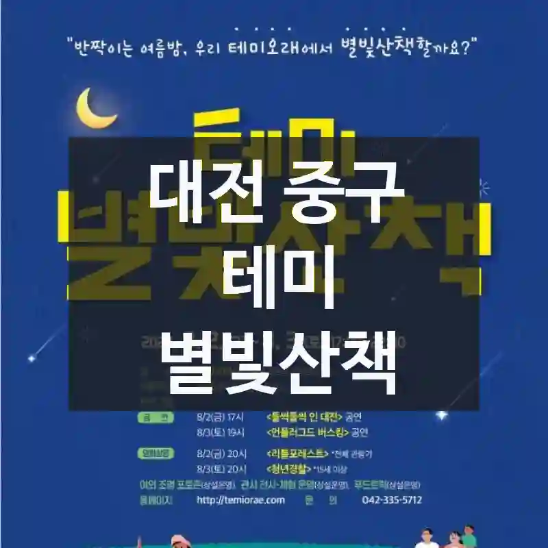 대전 중구
테미 별빛산책