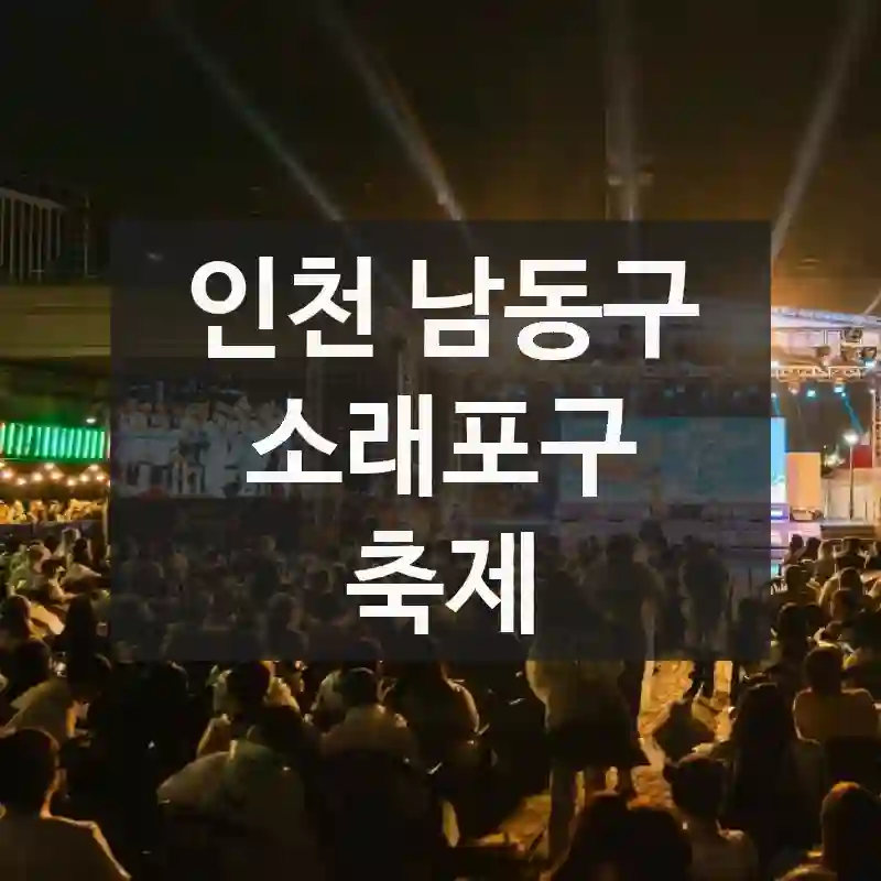 인천 남동구
소래포구 축제
