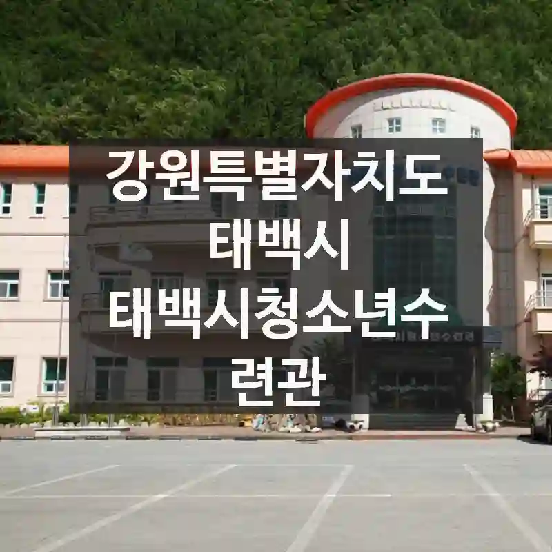 강원특별자치도 태백시
태백시청소년수련관