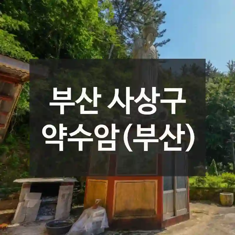 약수암(부산) 한눈에 보기! 위치, 즐길거리, 꿀팁까지