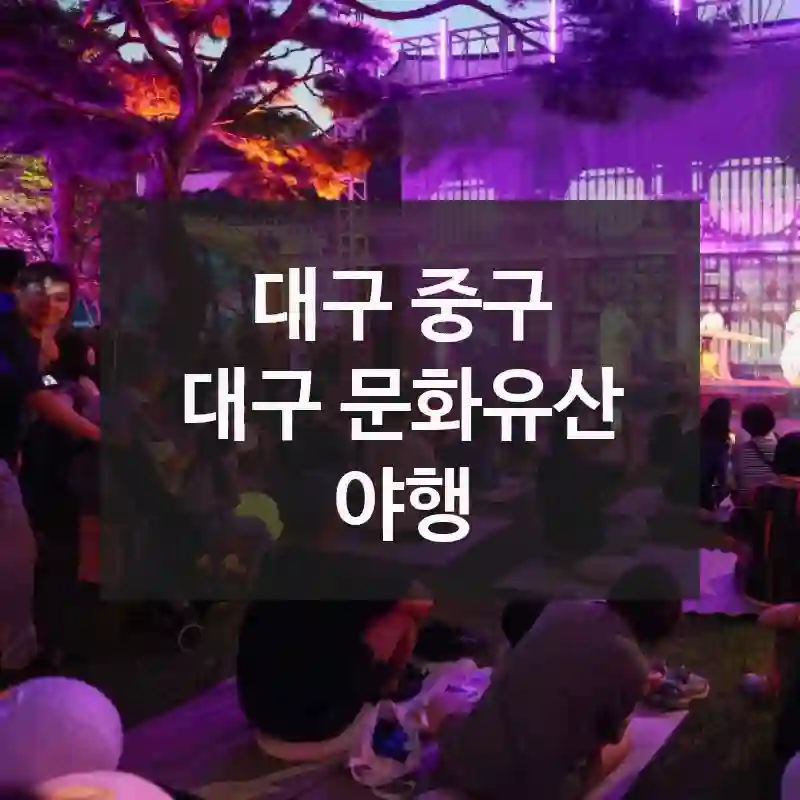 대구 중구
대구 문화유산 야행