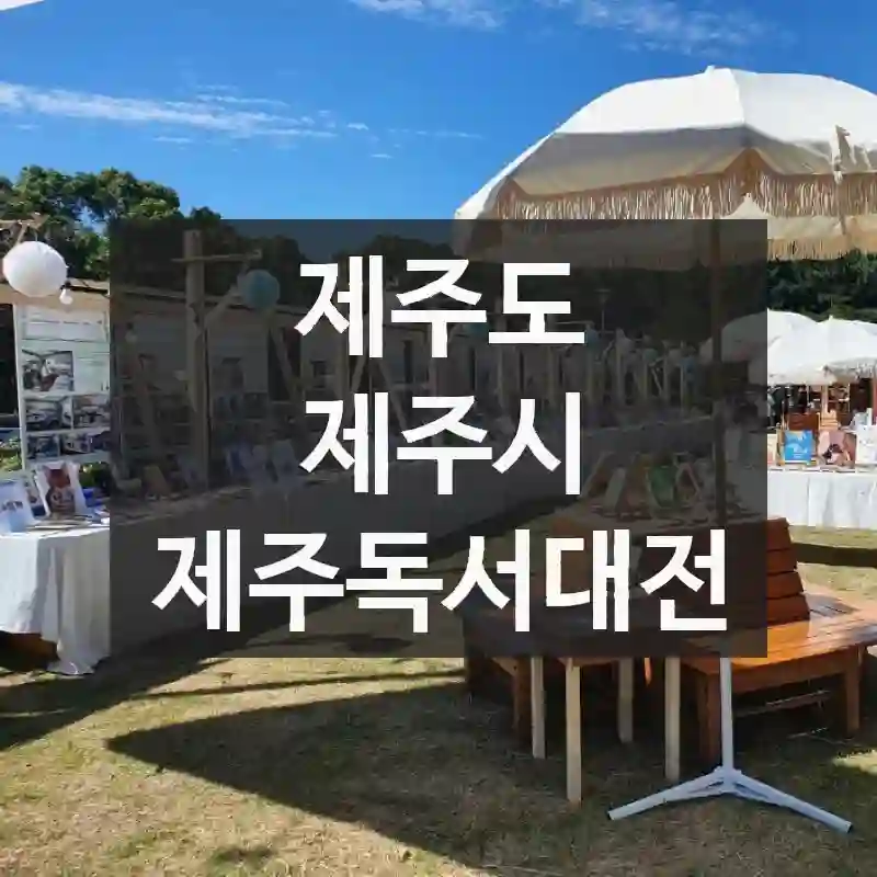 제주독서대전 가기 전 꼭 알아야 할 것들 – 위치/주차 정보, 먹거리 탐방, 초보자 팁