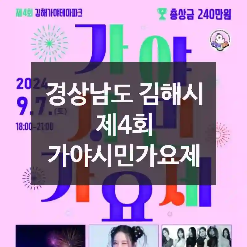 경상남도 김해시
제4회 가야시민가요제