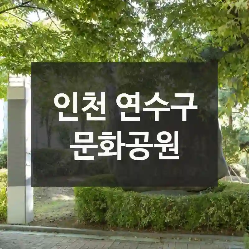 인천 연수구
문화공원