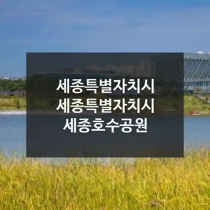 세종특별자치시 세종특별자치시
세종호수공원