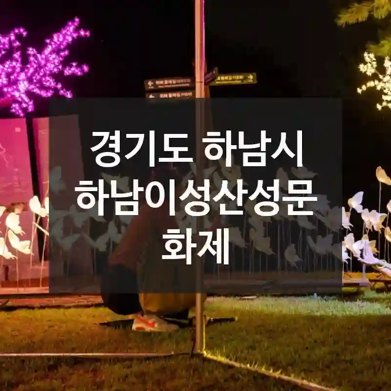 경기도 하남시
하남이성산성문화제