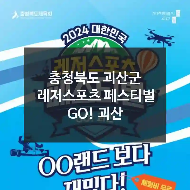 레저스포츠 페스티벌 GO! 괴산 딱 이 시즌에 가야 해요 – 시즌별 여행지 정보