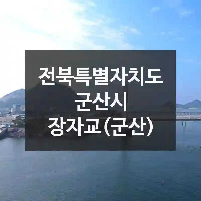 무조건 저장각! 전북특별자치도 군산시에서 발견한 장자교(군산), 현장 꿀팁