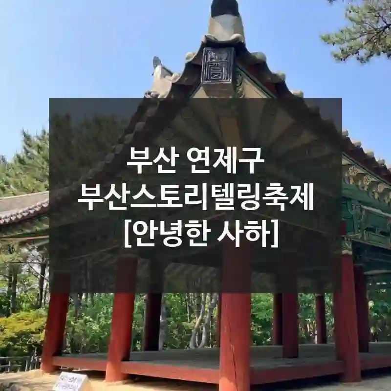 부산 연제구 부산스토리텔링축제 [안녕한 사하], 이래서 찾는지 알겠어요