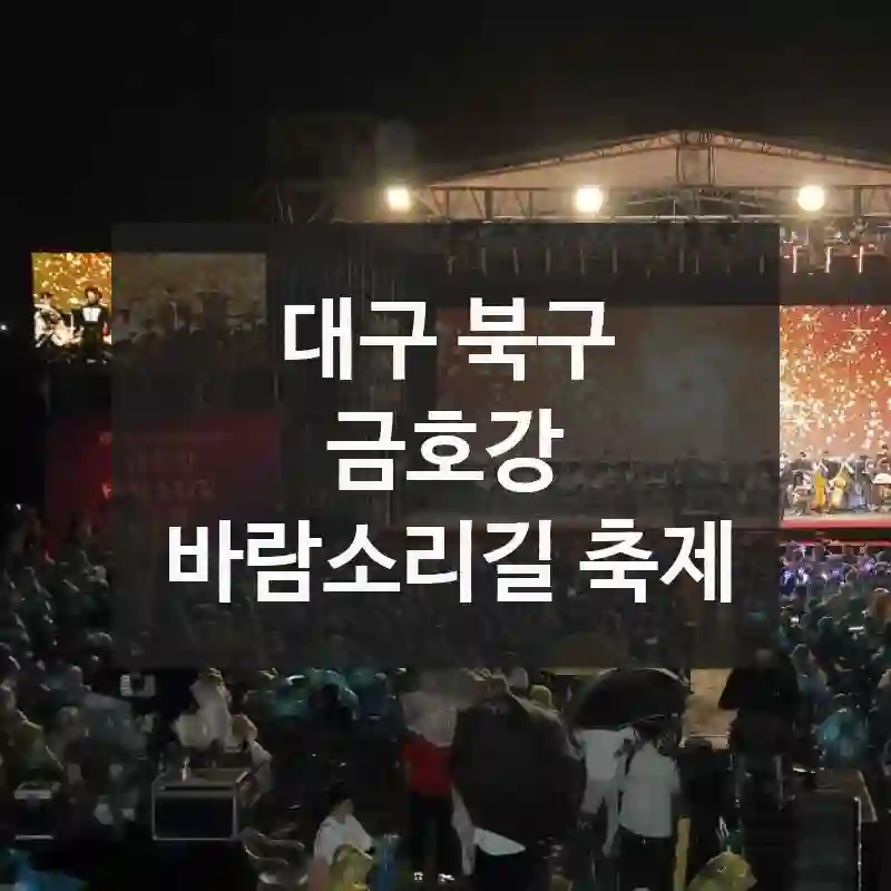 금호강 바람소리길 축제에서 보내는 하루, 대구 북구 여행코스 추천 방문자 꿀팁