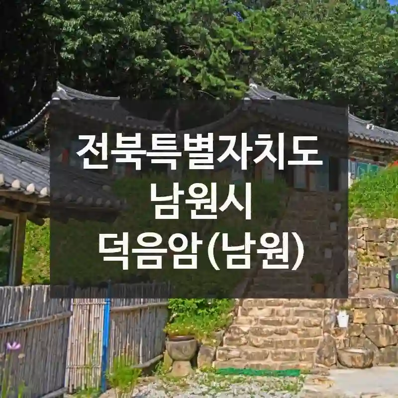 여기 진짜 숨겨진 보물 스팟! 전북특별자치도 남원시의 덕음암(남원)
