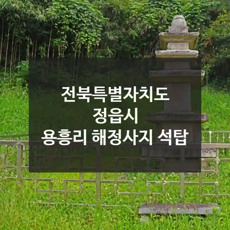 전북특별자치도 정읍시
용흥리 해정사지 석탑