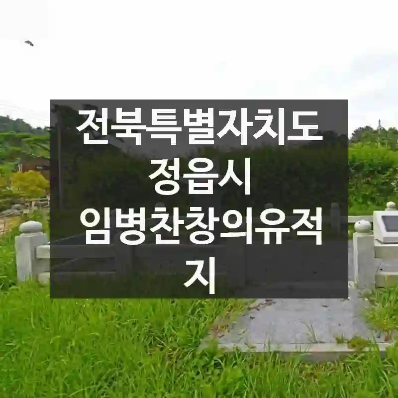 임병찬창의유적지 무조건 도움이 되는 정보! 찾아가는 길, 주요 볼거리, 알아두면 좋은 팁