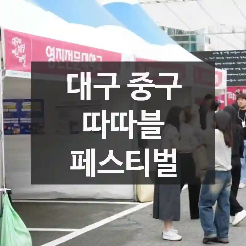 놓치면 아쉬운 순간! 대구 중구의 숨은 명소, 따따블 페스티벌 – 현장 꿀팁