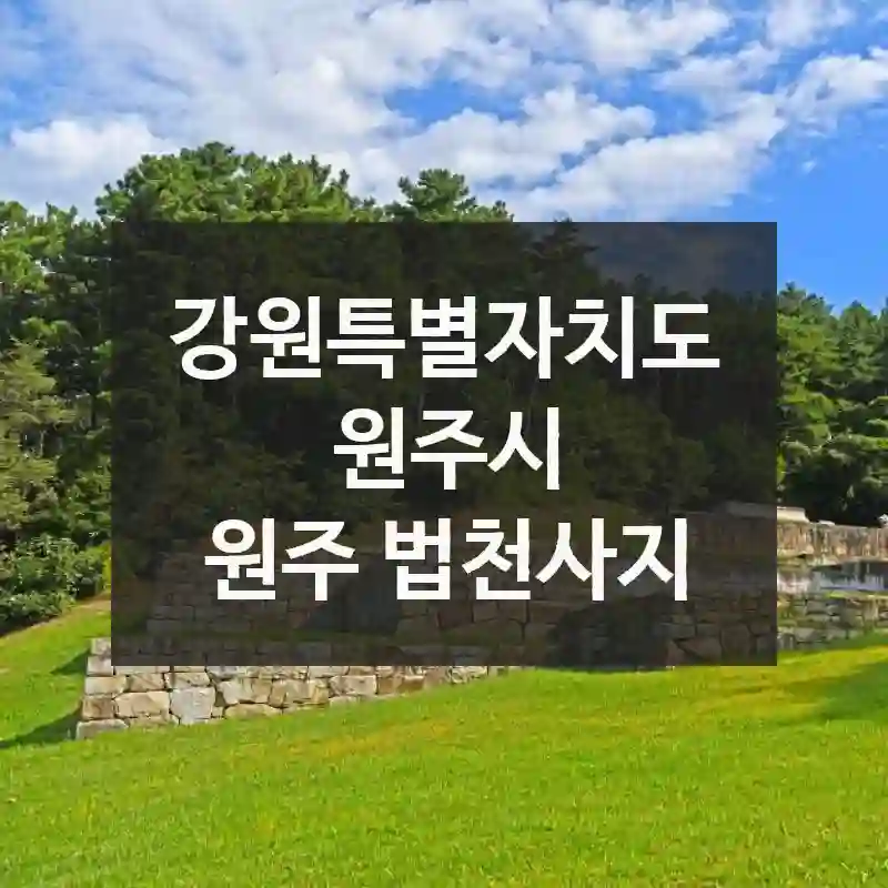 오늘은 여기 어때요? 강원특별자치도 원주시 “원주 법천사지”에서 느낀 힐링