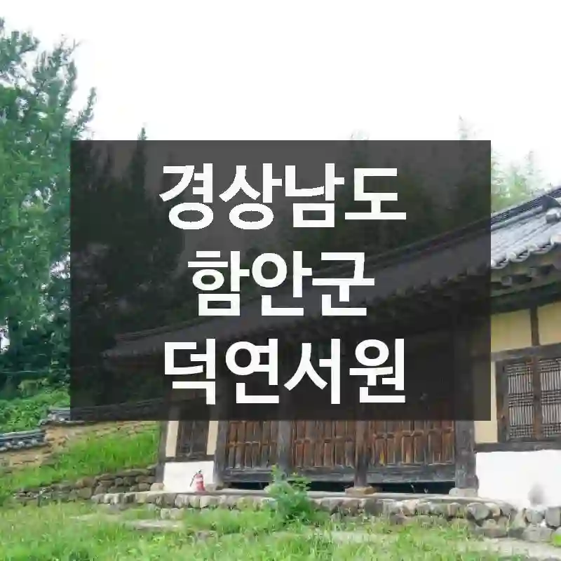경상남도 함안군 “덕연서원” 핵심만 모아봤어요! 찾는 방법, 놓치지 말아야 할 곳, 활용법 총정리