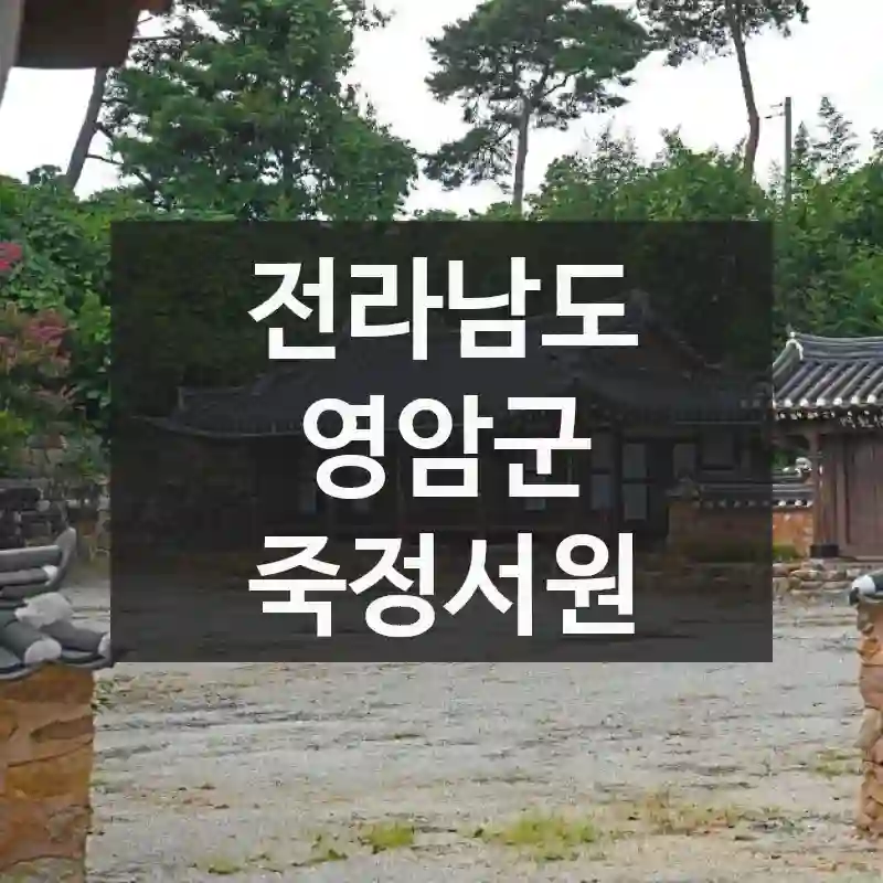 전라남도 영암군
죽정서원