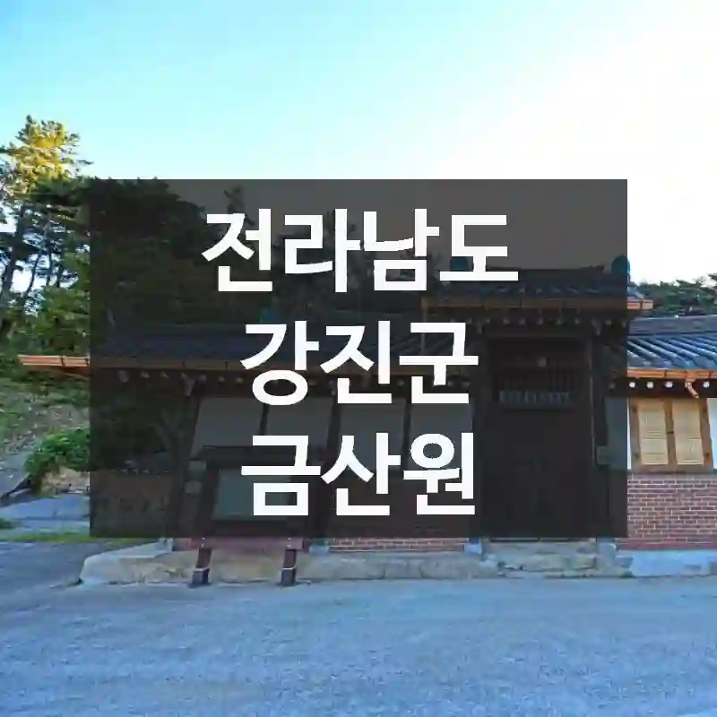 금산원에서 보내는 하루, 전라남도 강진군 핫플 소개 방문자 꿀팁