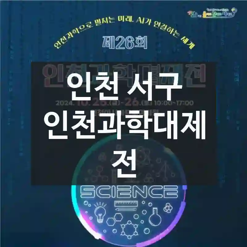 인천과학대제전 한 번에 정리! 찾아가는 길, 주요 볼거리, 이용 팁