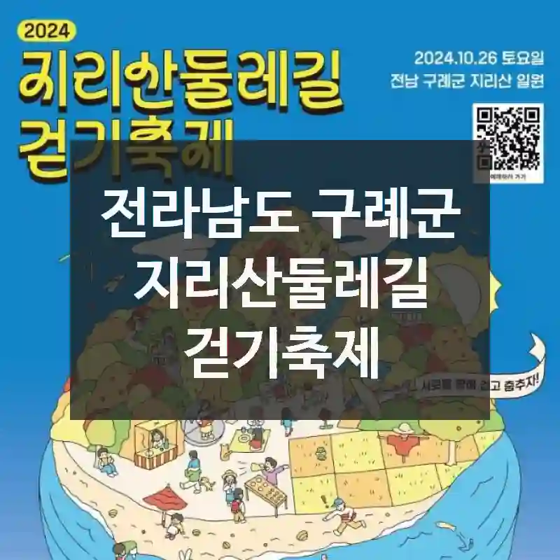 지리산둘레길 걷기축제 필수정보 모음! 위치 정보, 먹거리 명소, 현장 정보