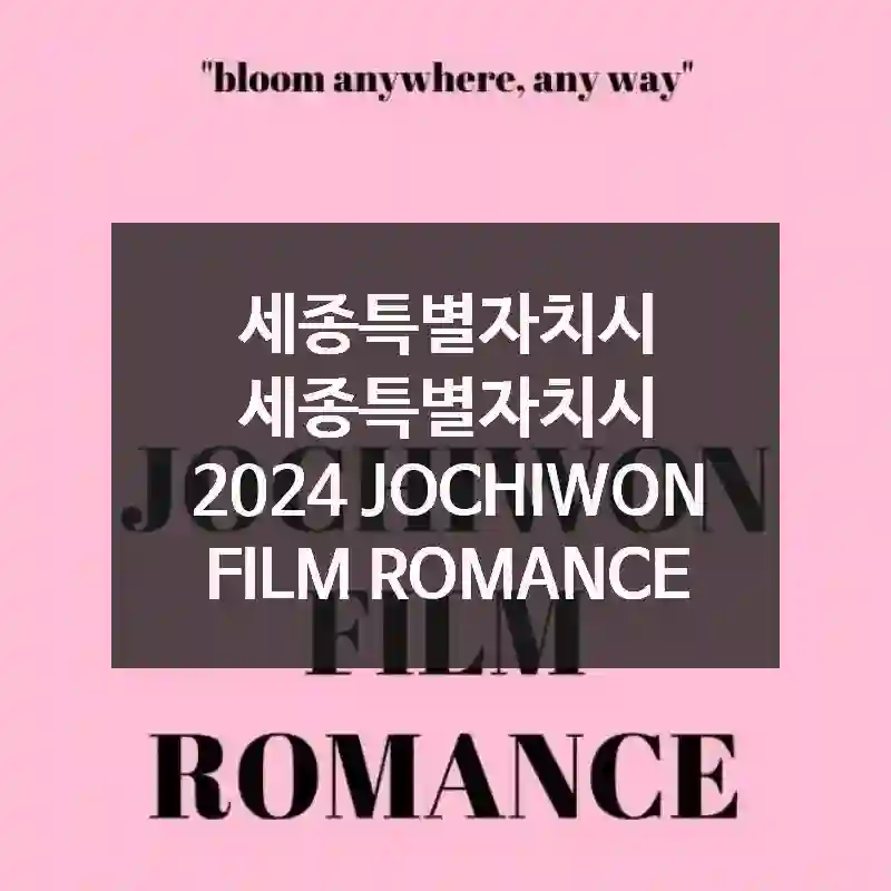 나만 알고 싶은 감성 스팟, 2024 JOCHIWON FILM ROMANCE에서의 감동적인 경험