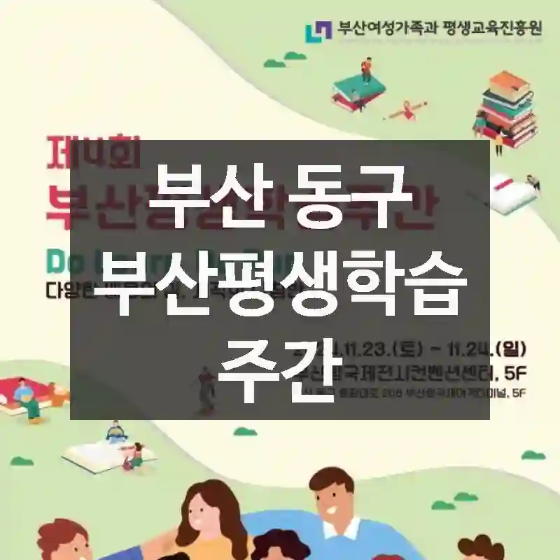 부산 동구
부산평생학습주간