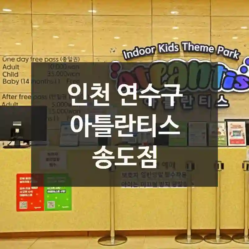 여긴 꼭 가봐야 해! 인천 연수구에서 만난 “아틀란티스 송도점”, 볼거리, 꿀팁까지