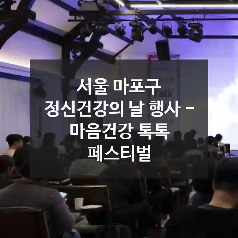 서울 마포구
정신건강의 날 행사 - 마음건강 톡톡 페스티벌