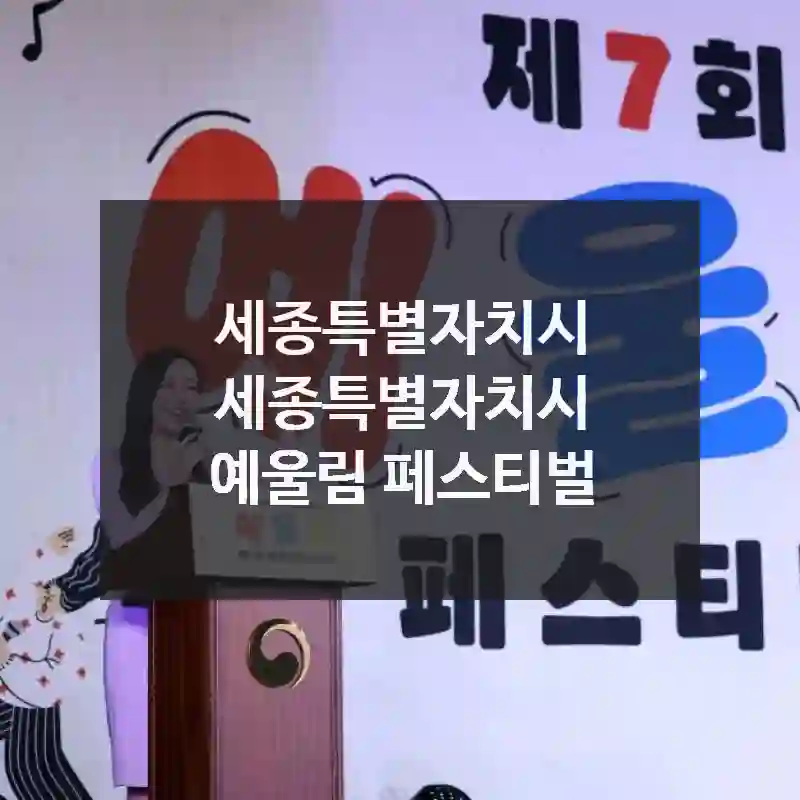 예울림 페스티벌에서 보내는 하루, 세종특별자치시 세종특별자치시 나들이 명소 방문자 꿀팁