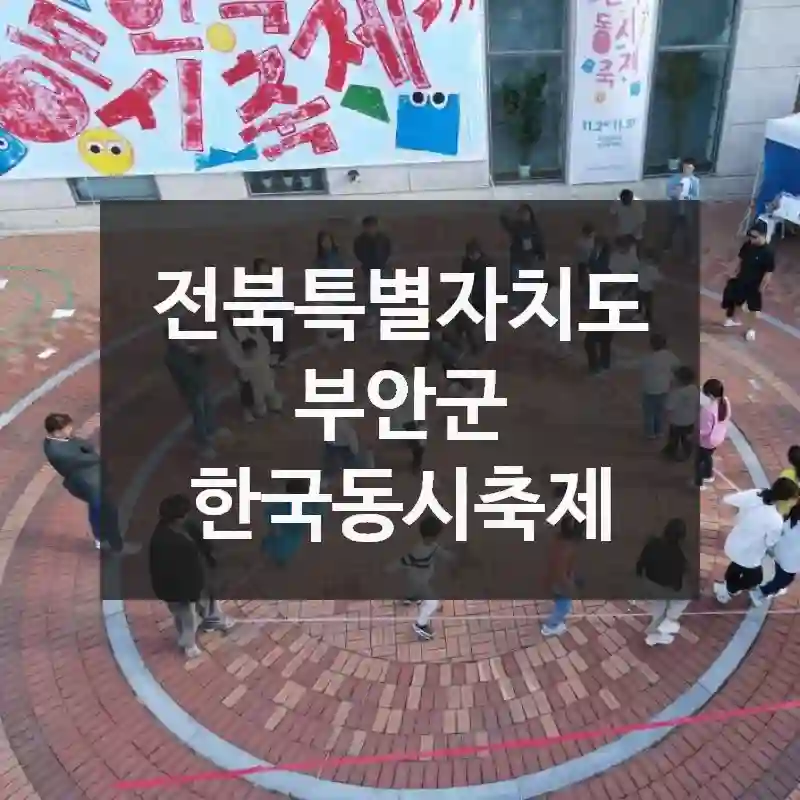 한국동시축제에서 보내는 하루, 전북특별자치도 부안군 핫플 소개 준비사항